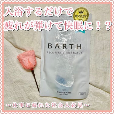 中性重炭酸入浴剤/BARTH/入浴剤を使ったクチコミ（1枚目）