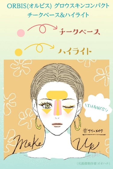 オルビス グロウスキンコンパクトのクチコミ「顔の凹凸をつくろう！ORBIS(オルビス) グロウスキンコンパクト チークベース&ハイライト
.....」（1枚目）