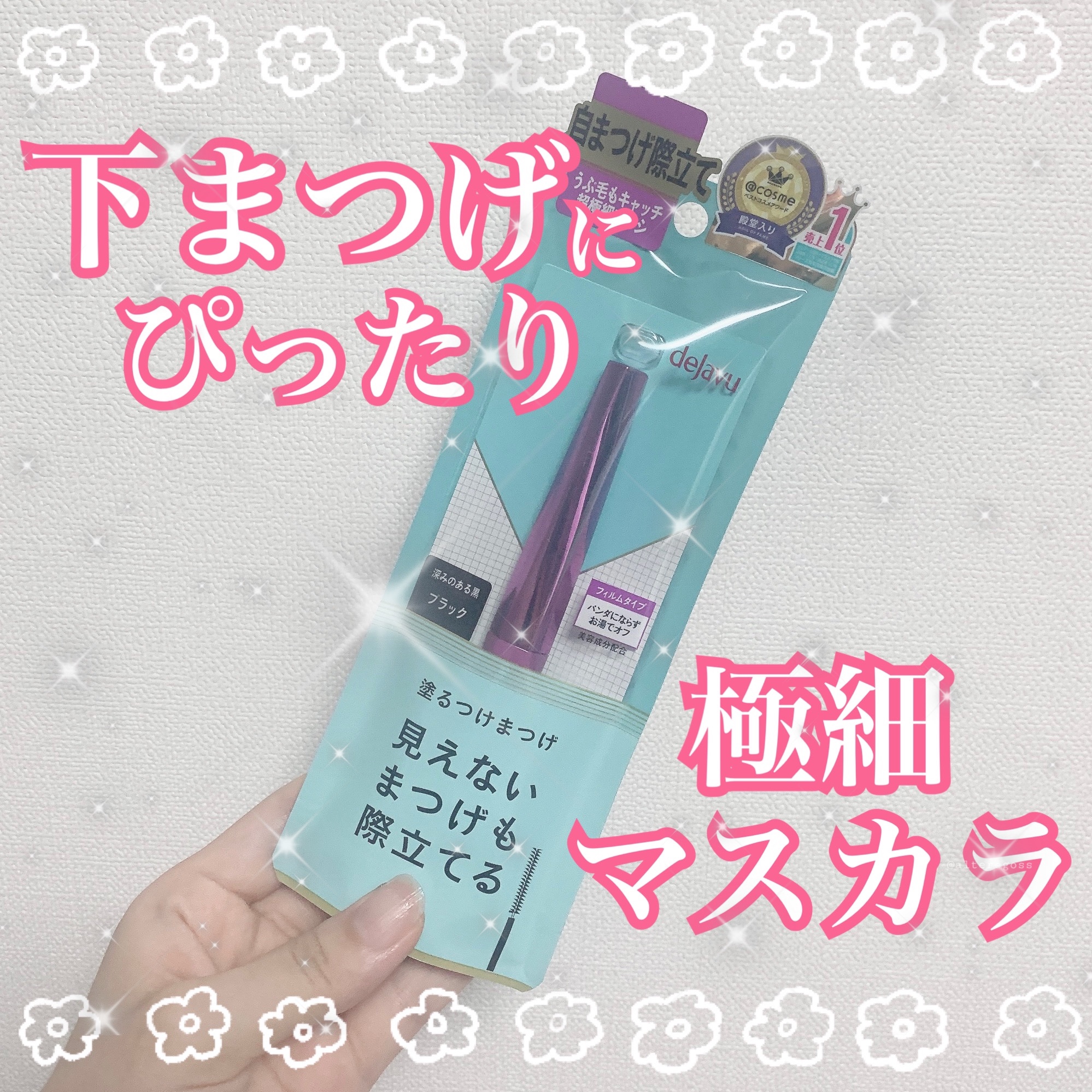 「塗るつけまつげ」自まつげ際立てタイプ/デジャヴュ/マスカラを使ったクチコミ（1枚目）