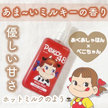 アクアシャボン×ペコちゃん ミルキーの香り ボディミスト/アクアシャボン/香水(その他)を使ったクチコミ（1枚目）