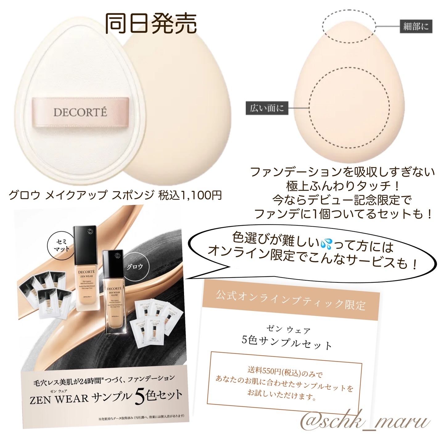 DECORTE ZEN WEAR リキッドファンデーション 9色セット ゼン ウェア