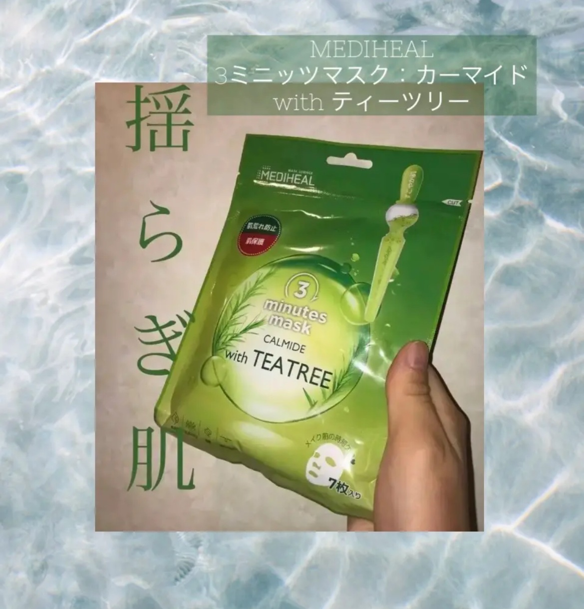 ティーツリーケアソリューション アンプルマスクJEX 25ml×1枚/MEDIHEAL/シートマスク・パックを使ったクチコミ（1枚目）