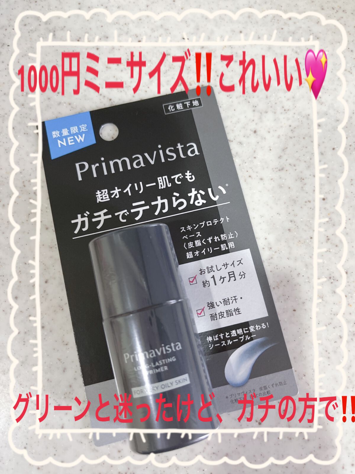 スキンプロテクトベース＜皮脂くずれ防止＞ 超オイリー肌用/プリマヴィスタ/化粧下地を使ったクチコミ（1枚目）