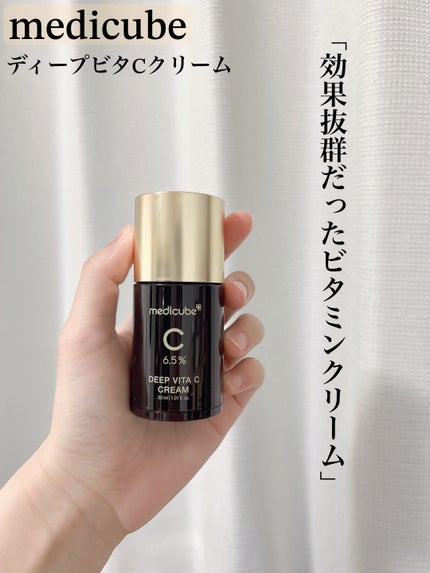 ディープビタCクリーム/MEDICUBE/フェイスクリームを使ったクチコミ(1枚目)