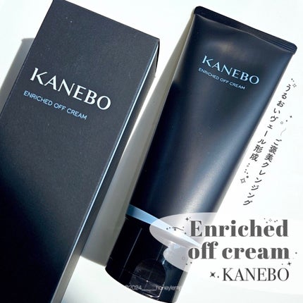 エンリッチド オフ クリーム/KANEBO/クレンジングクリームを使ったクチコミ(1枚目)