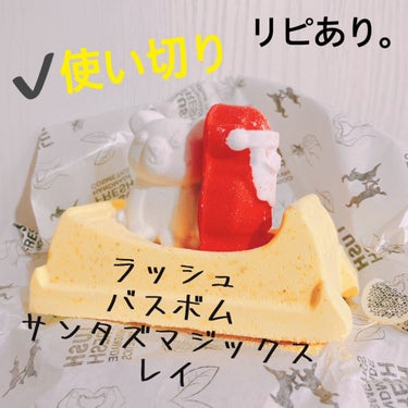 ラッシュ サンタズマジックスレイ(バスボム) のクチコミ「【LUSH バスボム】
内容量:3つ！   値段:¥980

✰︎サンタズマジックスレイ

2.....」（1枚目）