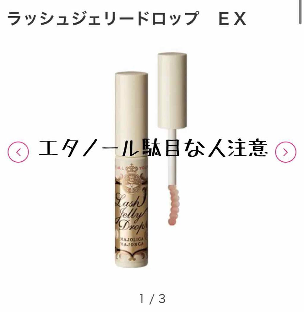 ラッシュジェリードロップ EX/MAJOLICA MAJORCA/まつげ美容液を使ったクチコミ(1枚目)