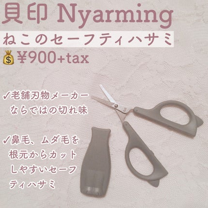 Nyarming ねこのセーフティハサミ/貝印/その他化粧小物を使ったクチコミ(2枚目)