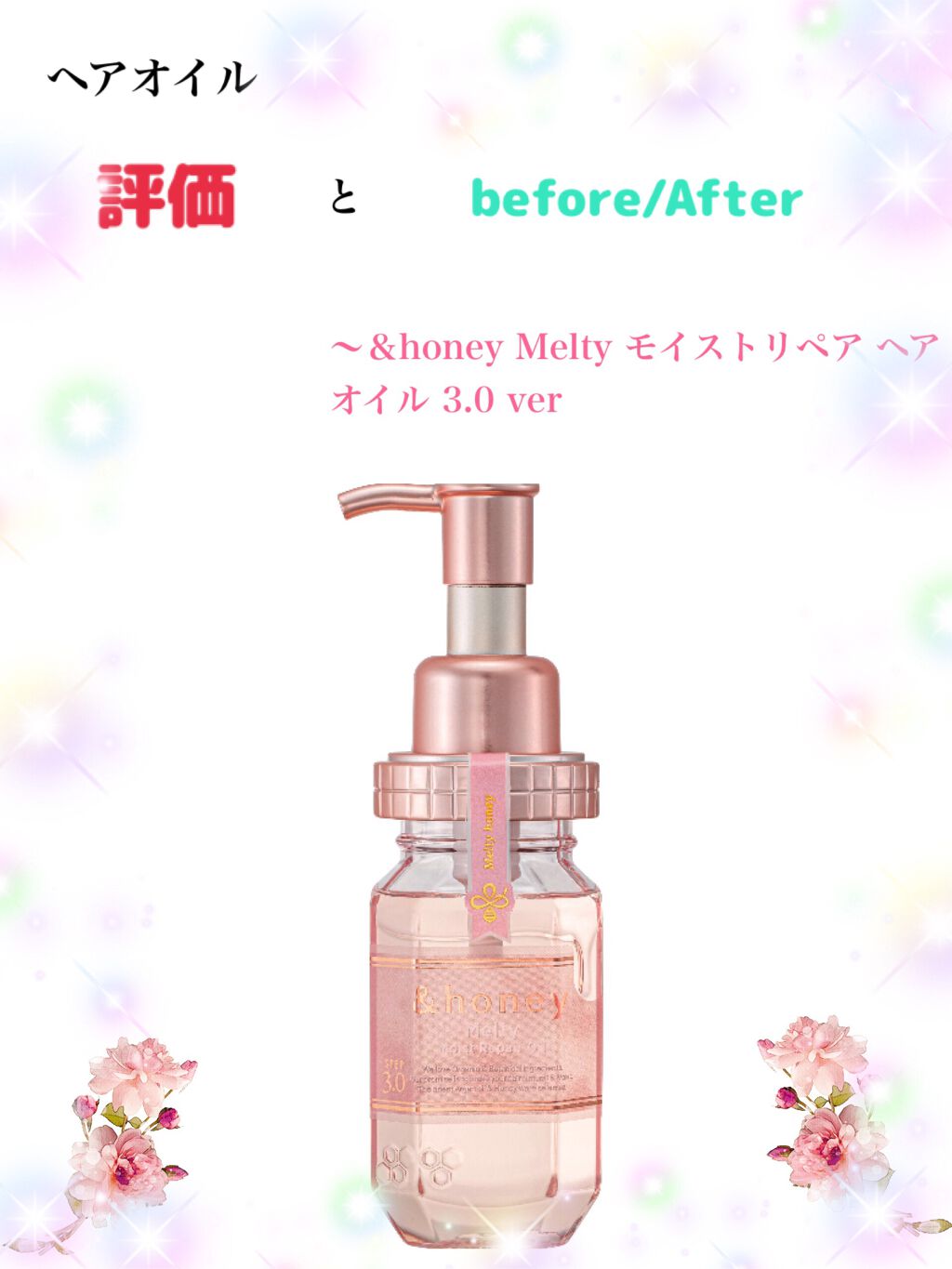 &honey メルティ モイストリペア ヘアオイル 3.0/&honey/ヘアオイルを使ったクチコミ(1枚目)