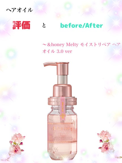 &honey メルティ モイストリペア ヘアオイル 3.0/&honey/ヘアオイルを使ったクチコミ(1枚目)