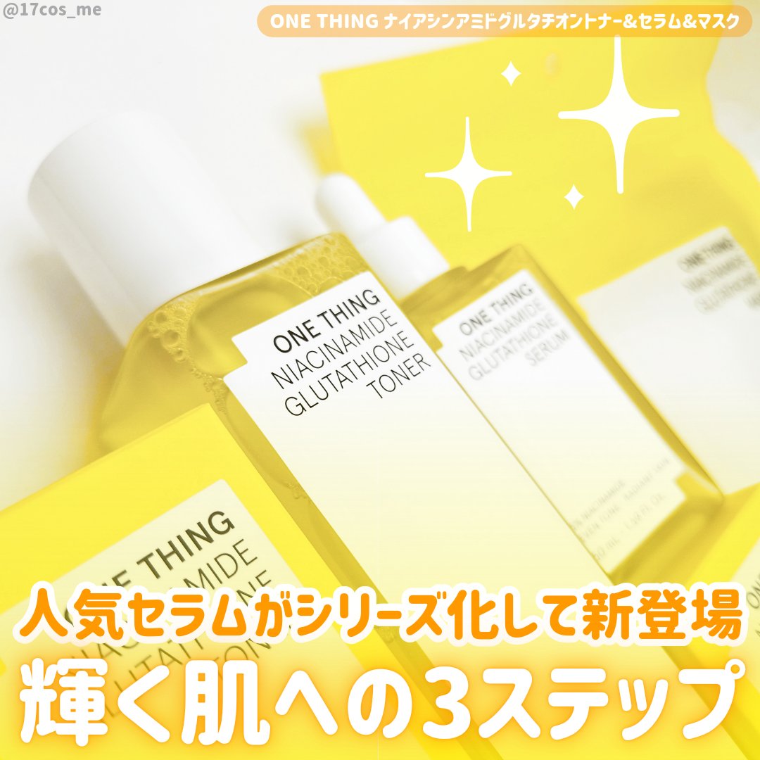 ナイアシンアミドグルタチオントナー/ONE THING/化粧水を使ったクチコミ（1枚目）