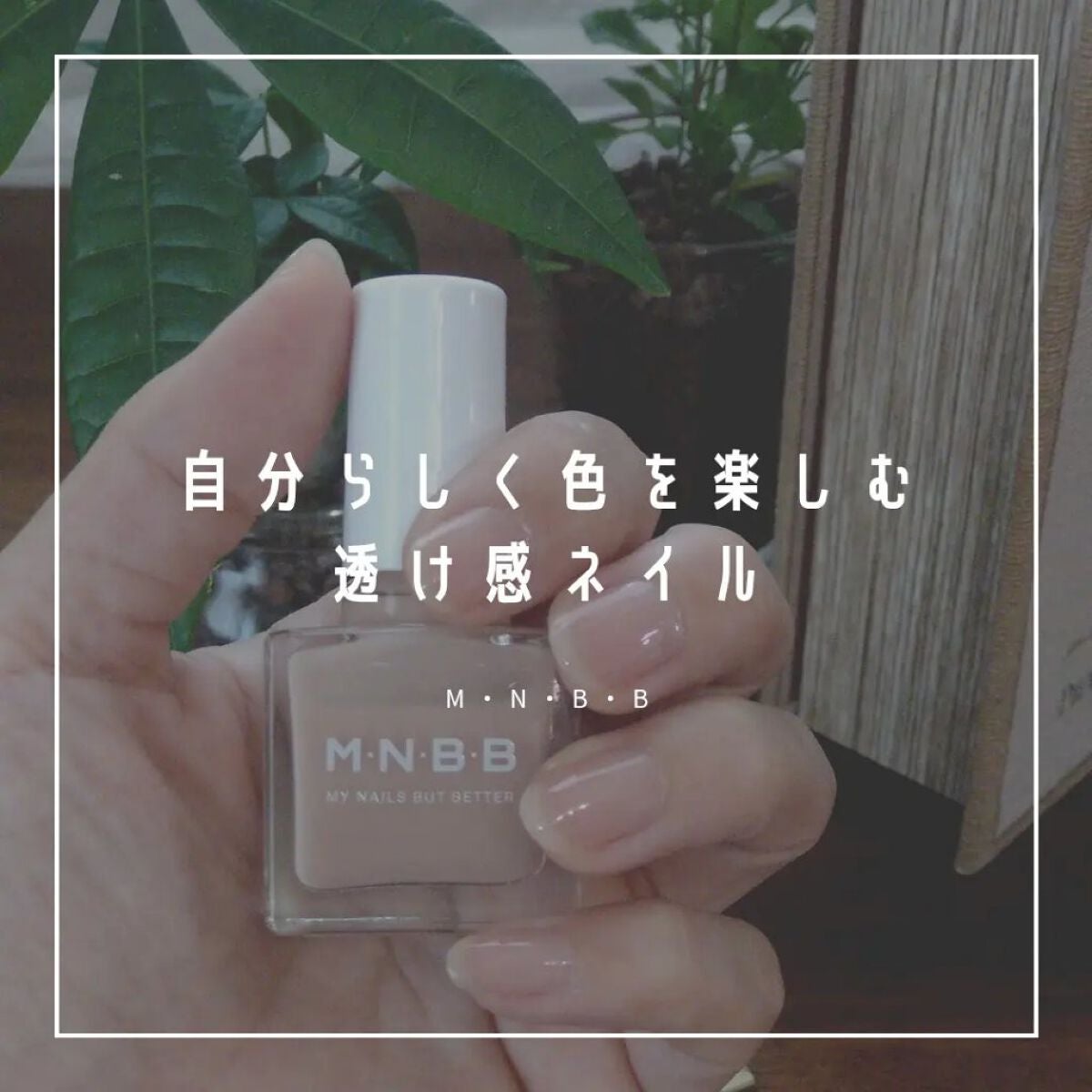 パーフェクトネイルコート カラー/M・N・B・B/オールインワンネイルを使ったクチコミ(1枚目)