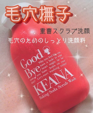 毛穴撫子 重曹スクラブ洗顔
¥1320税込/100g
毛穴の黒ずみ、ザラつきが気になる方にオススメ。
毛穴問題は重曹(洗浄成分:炭酸水素na)でしっかり洗う！
重曹(洗浄成分:炭酸水素na)が皮脂の汚れを浮かせて毛穴汚れをオフ。小鼻ザラつきもすっきり落とすパウダータイプの洗顔料。
洗浄成分の重曹は水と触れ合うと柔らかでマイルドなスクラブに。肌にやさしく古い角質をからめ取り、詰まった角栓や皮脂などの汚れを浮かせてすっきり取り除く。洗い上がりはしっとりツルツル♪毎日の洗顔で、毛穴汚れの目立たないつるりん肌を。

〈使い方〉
★ 適量をとって泡立てる
スクラブ感をだすため、泡立ちは押さえてる。
★ 毛穴が気になる部分を中心に洗う
Tゾーン、頬、あごなど毛穴が気になる部分に泡を乗せ、その後全体を優しく洗う。すすぎは丁寧にこすらずに最後に冷水で洗い流して毛穴をキューッと引き締める。

はじめて使った時全然泡立たないーって思った記憶ある。。調べてみたらスクラブ感をだすためにあえて泡立ちをおさえてるみたい。ネットでならしっかり泡立つかなーって思ったけど泡立ってもスクラブ感が全然なくなっててなんだか物足りない感じになってた。
もちもちの泡で洗うのが好きだからもっと泡立ってほしい！スクラブ洗顔だからもちもちの泡は無理なのかもしれないけどもっとへたらない泡立ちかつスクラブ感もあればいいのにーって思ってる。フェイススクラブはパックもできるやつ（ブラックシュガースクラブ）も使ってるからパックする時間とかない時、時短したいけどざらつきがきになるなって時に重曹スクラブ洗顔使うことにしてる。洗い上がりは1度でつるんっ。皮膚摩擦ありそうだから部分的に使うのもいいのかも！使う回数も週1とかにしてる。つっぱりはしないけど若干乾燥してるかなってのはあるからお風呂あがりはしっかり保湿するのがオススメ。スクラブの刺激が強いなと思ったらネットとか使って泡立ててから使うと丁度いいのかなとは思います。



#毛穴撫子
#重曹スクラブ洗顔
 #今月のコスメ購入品 の画像 その0