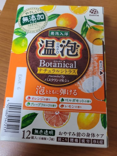 温泡 ボタニカル ナチュラルシトラスのクチコミ「使い切りました(*^^*)
やっぱりお風呂最高👍

暖かいお風呂入って布団で寝るのが一番の健康.....」（1枚目）