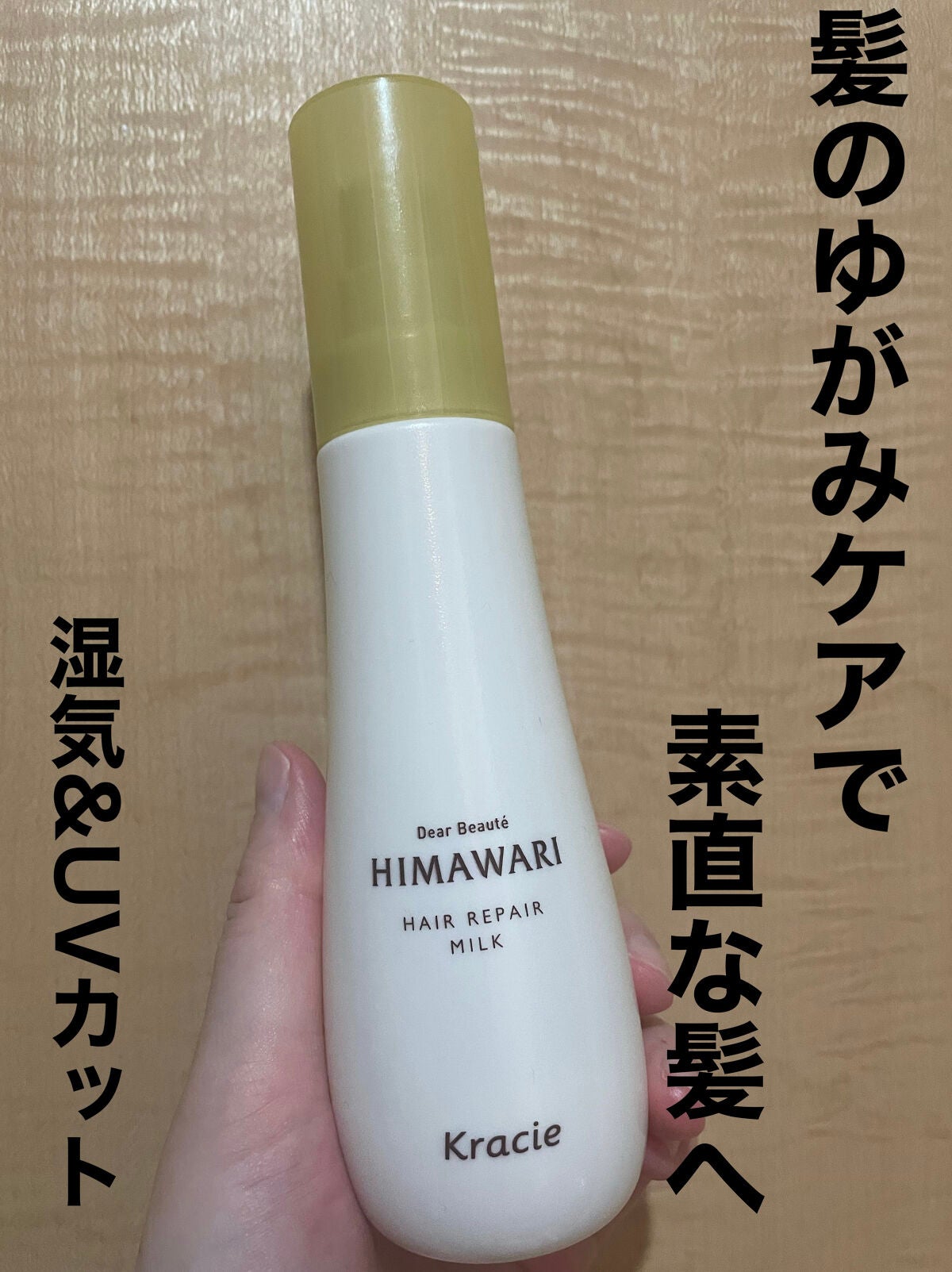 トリートメントリペアミルク/ディアボーテ/ヘアミルクを使ったクチコミ(1枚目)