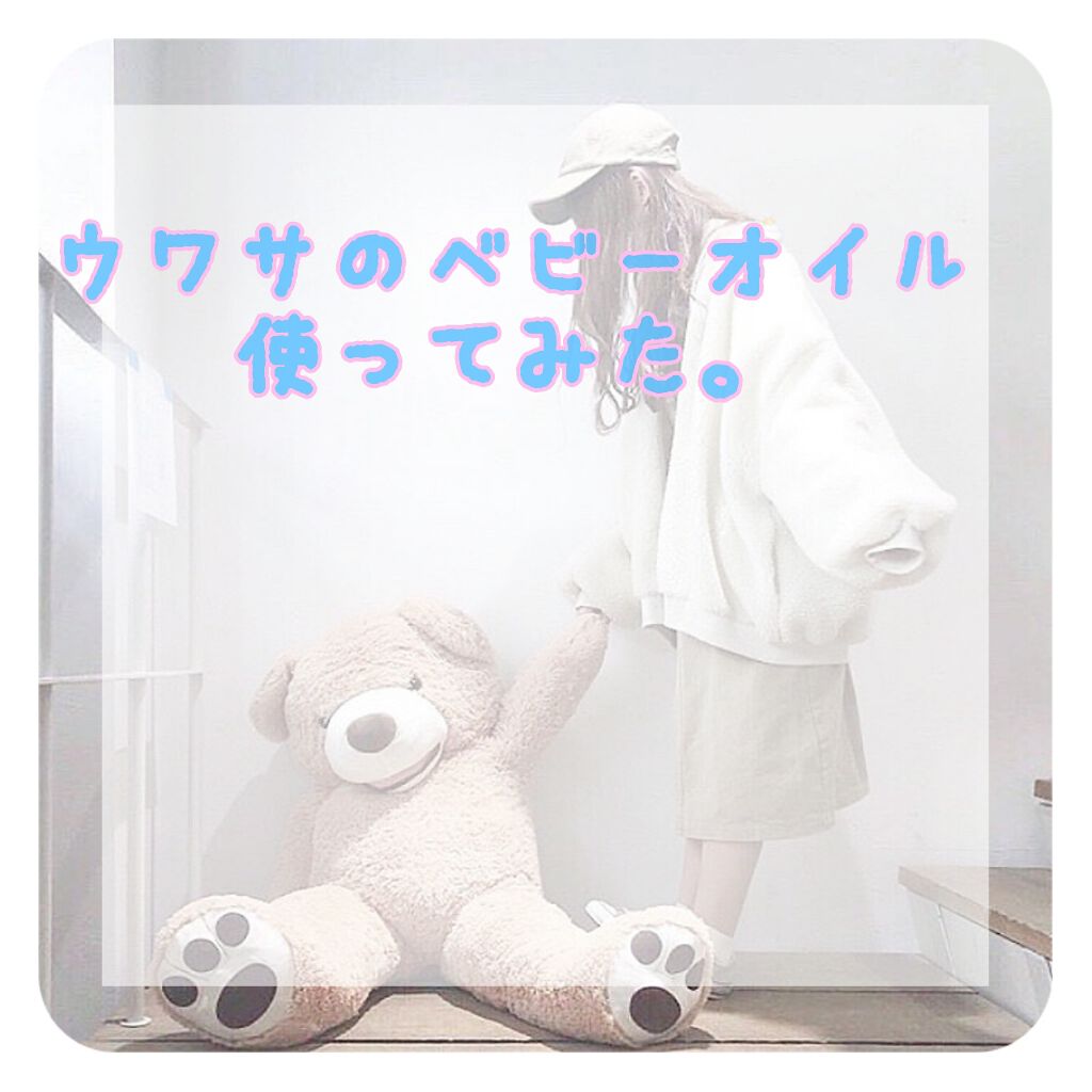 ベビーオイル ナチュラル/DAISO/ボディオイルを使ったクチコミ(1枚目)