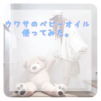 ベビーオイル ナチュラル/DAISO/ボディオイルを使ったクチコミ(1枚目)