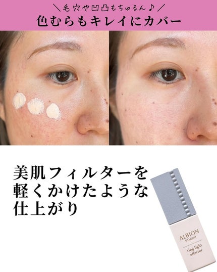 スタジオ リングライト エフェクター/ALBION/化粧下地を使ったクチコミ(6枚目)
