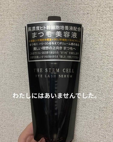 アイラッシュセラム/THE STEM CELL/まつげ美容液を使ったクチコミ（1枚目）