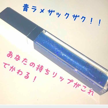 🌸青ラメ好きさん、ブルベさん集まれ🌸
あなたの持ちリップがこれ1本でまた変わる！？

♥RMK リップジェリーグロス 11 ワンダフルブルー ♥

私の初デパコスデビューはこちらです！

発売時に星空リ