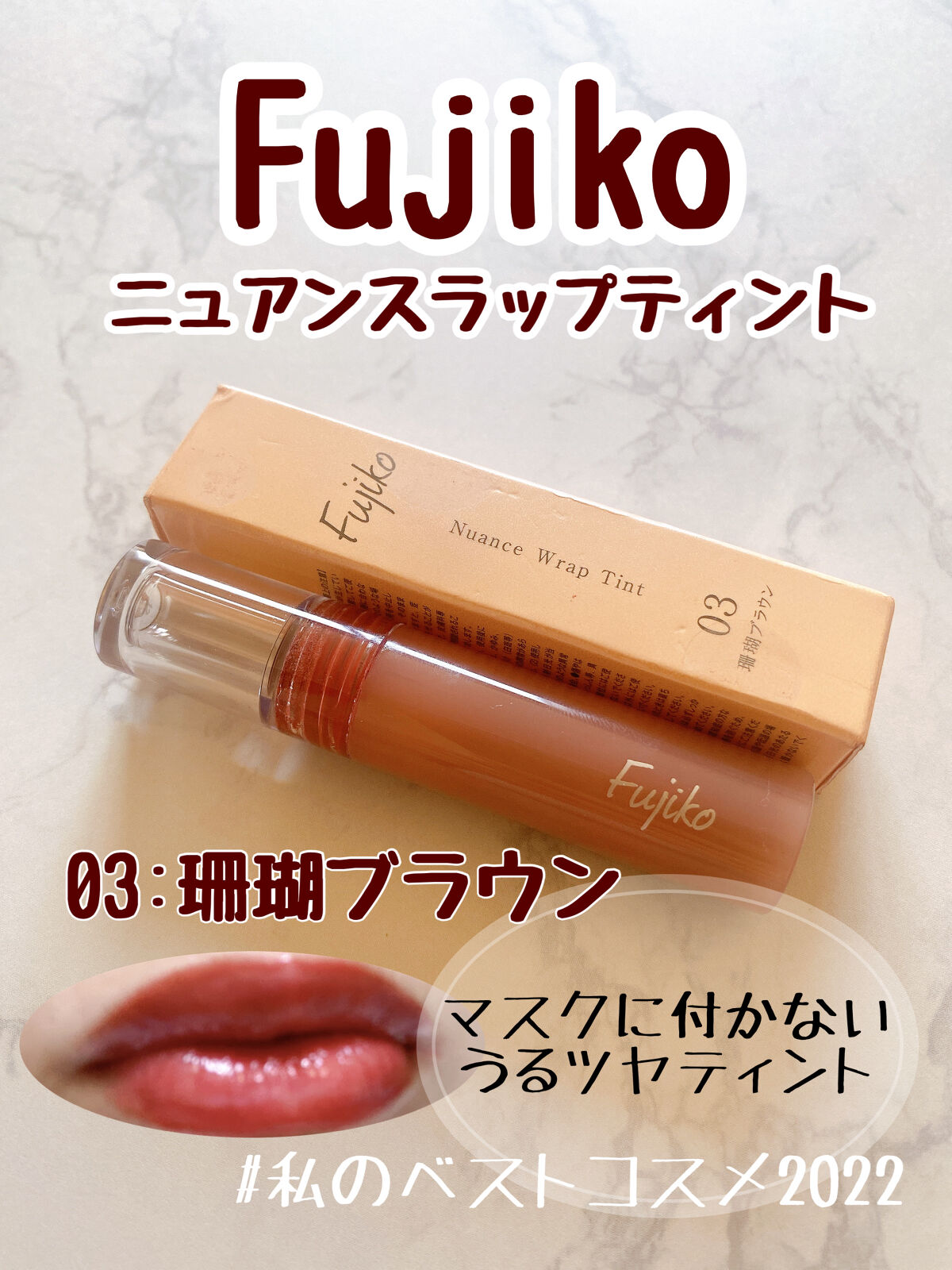 ニュアンスラップティント 03 珊瑚ブラウン/Fujiko/リップティントを使ったクチコミ（1枚目）