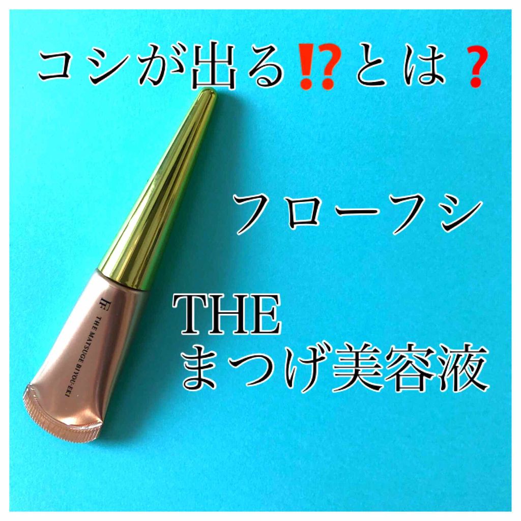 THE まつ毛美容液/UZU BY FLOWFUSHI/まつげ美容液を使ったクチコミ（1枚目）