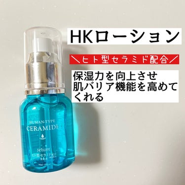 HKローション(ヒト型セラミド配合美容液)/DAISO/美容液を使ったクチコミ（5枚目）