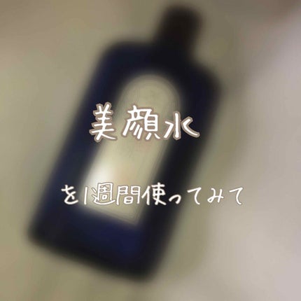 明色美顔水 薬用化粧水/美顔/化粧水を使ったクチコミ(1枚目)