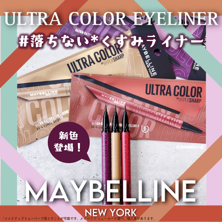 ウルトラカラー アイライナー/MAYBELLINE NEW YORK/リキッドアイライナーを使ったクチコミ(1枚目)