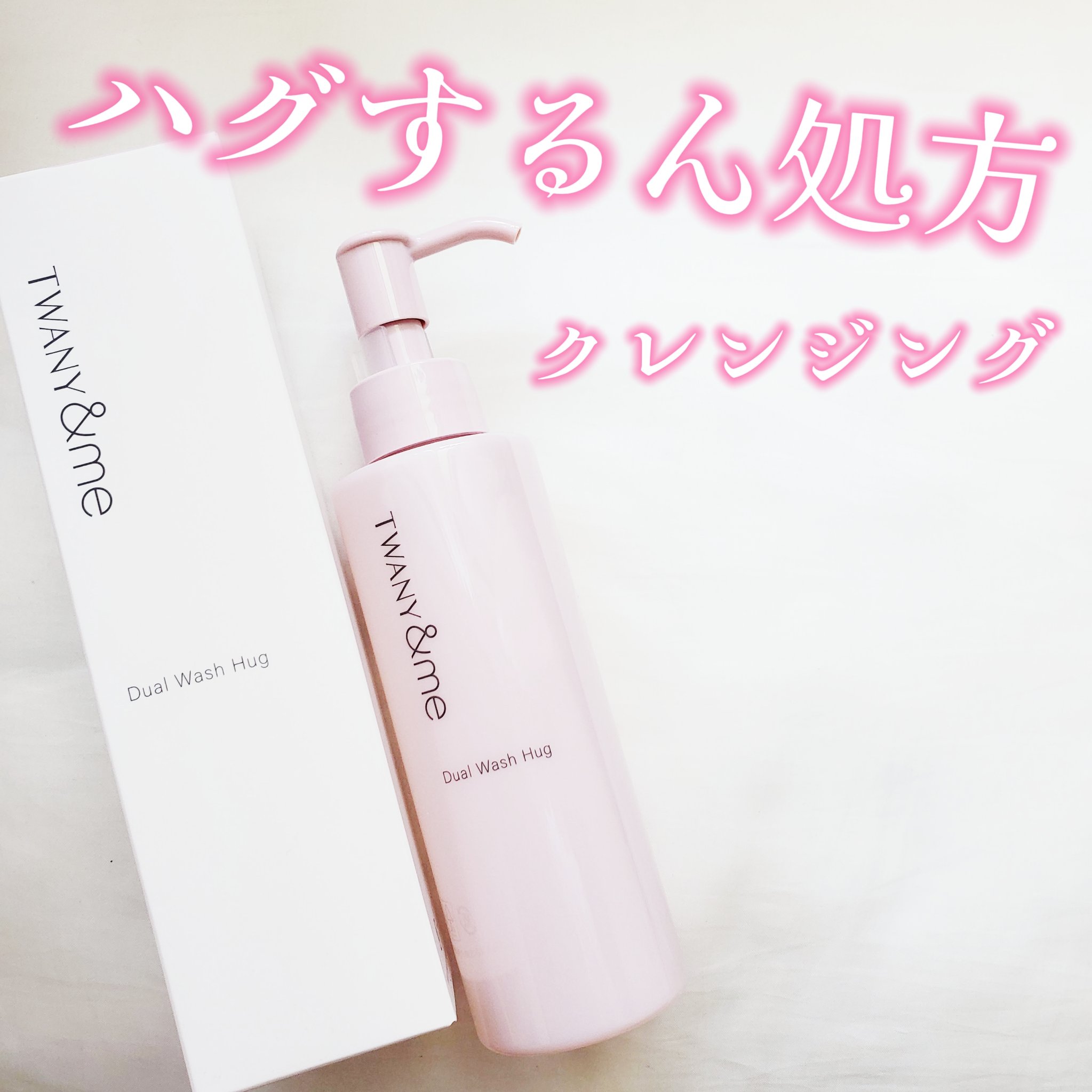 デュアルウォッシュハグ 150ml(本体)/TWANY＆me/クレンジングウォーターを使ったクチコミ（1枚目）