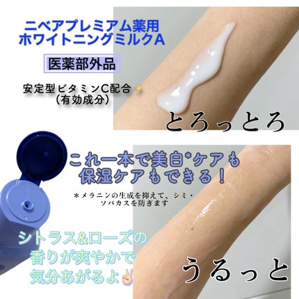 プレミアムボディミルク ホワイトニング【医薬部外品】 /ニベア/ボディミルクを使ったクチコミ(2枚目)
