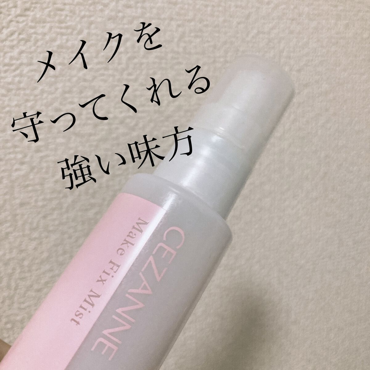 ✳︎コンパクトサイズのフィックスミスト✳︎

【使った商品】
CEZANNE
メイクフィックスミスト

【商品の特徴】
手のひらサイズのフィックスミストです。
スプレー式で、メイク後の肌に満遍なくプッシュするとミスト状の化粧水を浴びることが