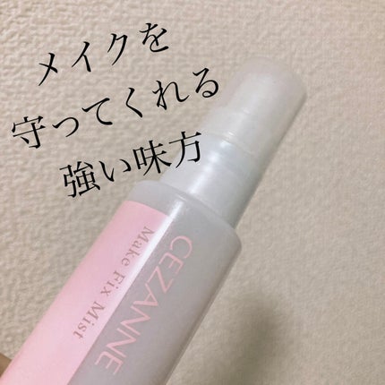 メイクフィックスミスト/CEZANNE/フィックスミストを使ったクチコミ(1枚目)