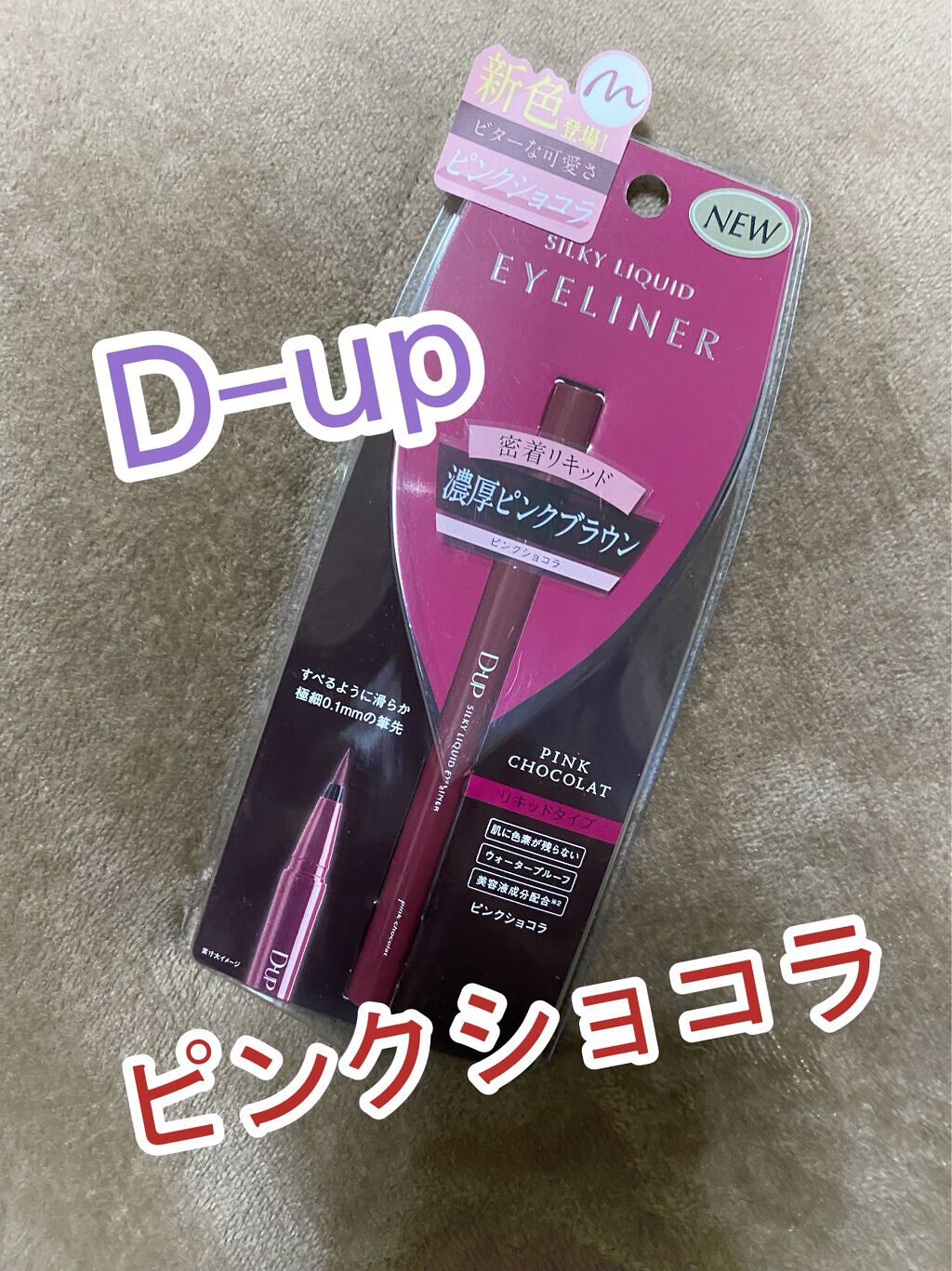 シルキーリキッドアイライナーWP/D-UP/リキッドアイライナーを使ったクチコミ(1枚目)