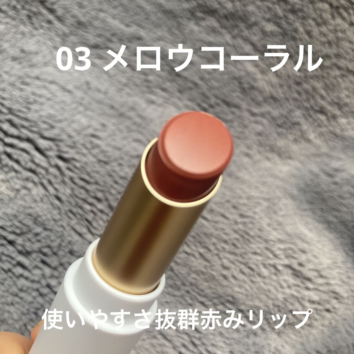 リップスティック 03 メロウコーラル/sopo/口紅を使ったクチコミ（2枚目）