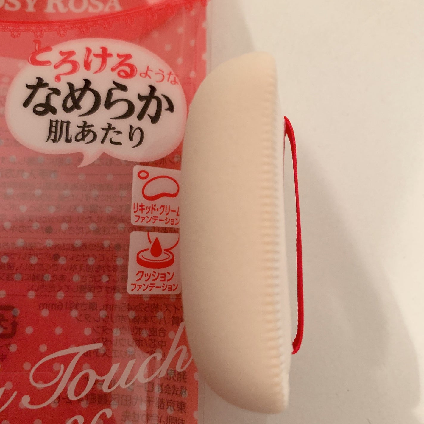 エアリータッチパフ/ロージーローザ/パフ・スポンジを使ったクチコミ(2枚目)