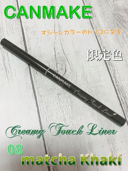 クリーミータッチライナー/キャンメイク/ジェルアイライナーを使ったクチコミ(1枚目)