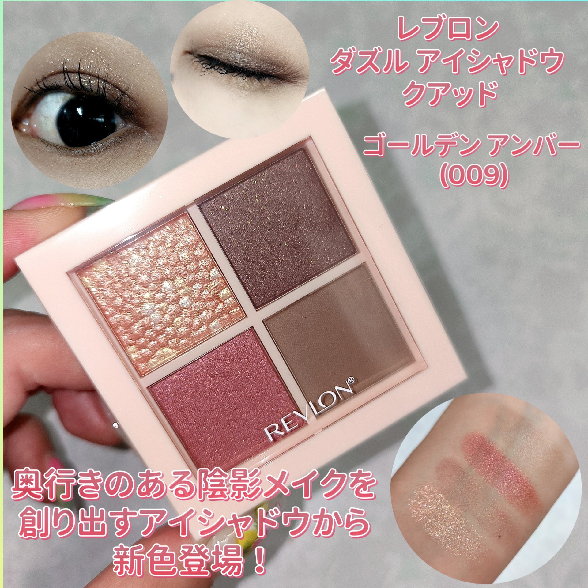 レブロン ダズル アイシャドウ クアッド/REVLON/アイシャドウパレットを使ったクチコミ（1枚目）