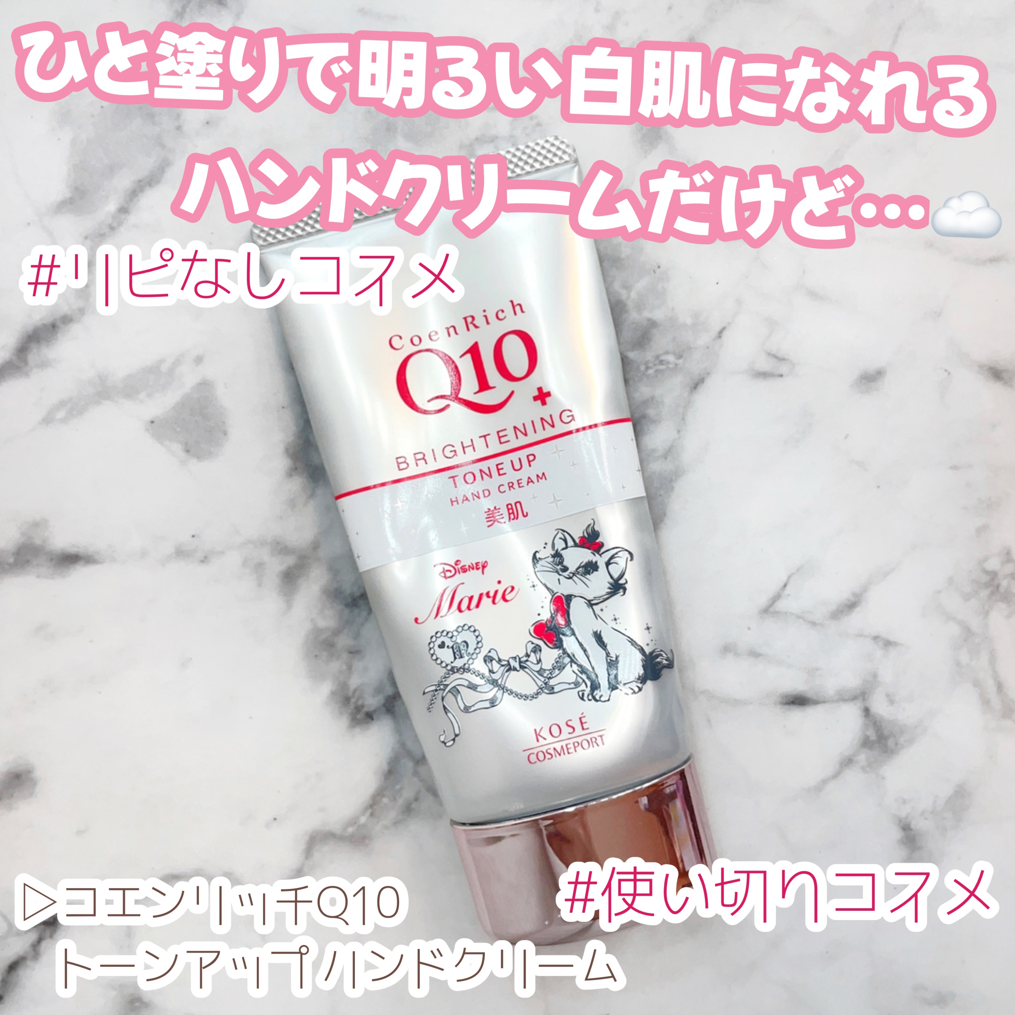 トーンアップ ハンドクリーム/コエンリッチQ10/ハンドクリームを使ったクチコミ（1枚目）