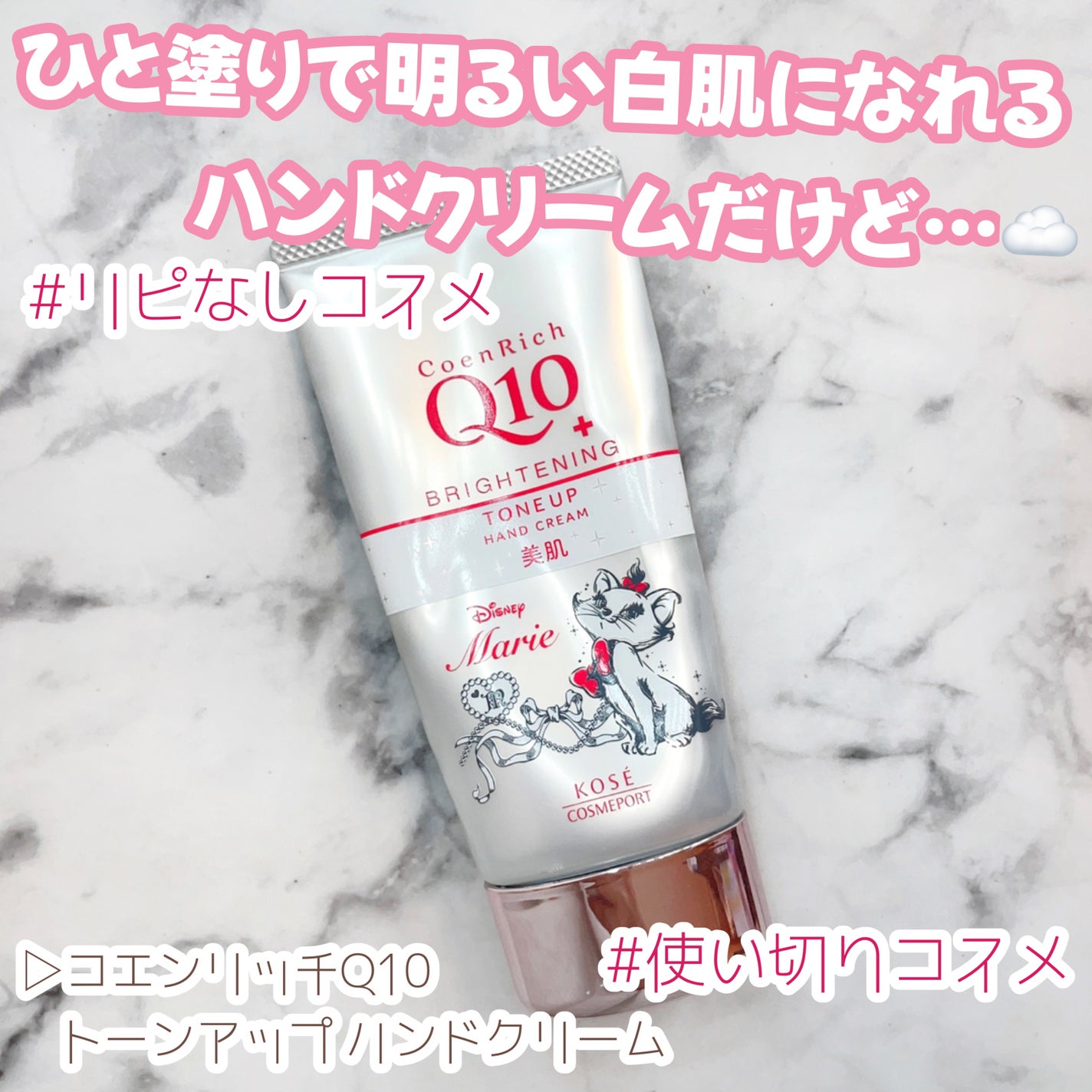 トーンアップ ハンドクリーム/コエンリッチQ10/ハンドクリームを使ったクチコミ(1枚目)