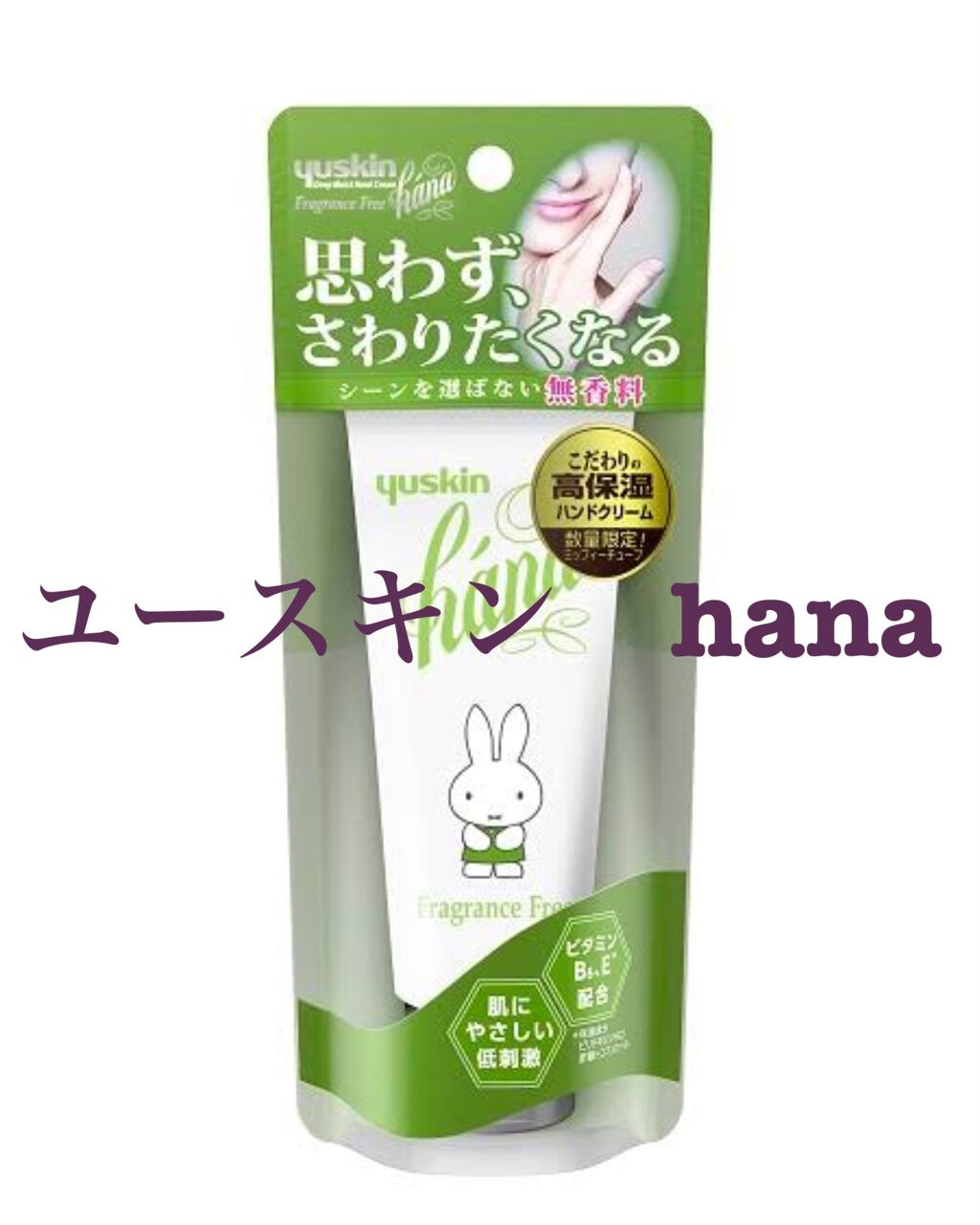 ハンドクリーム 無香料/ユースキンhana/ハンドクリームを使ったクチコミ(1枚目)