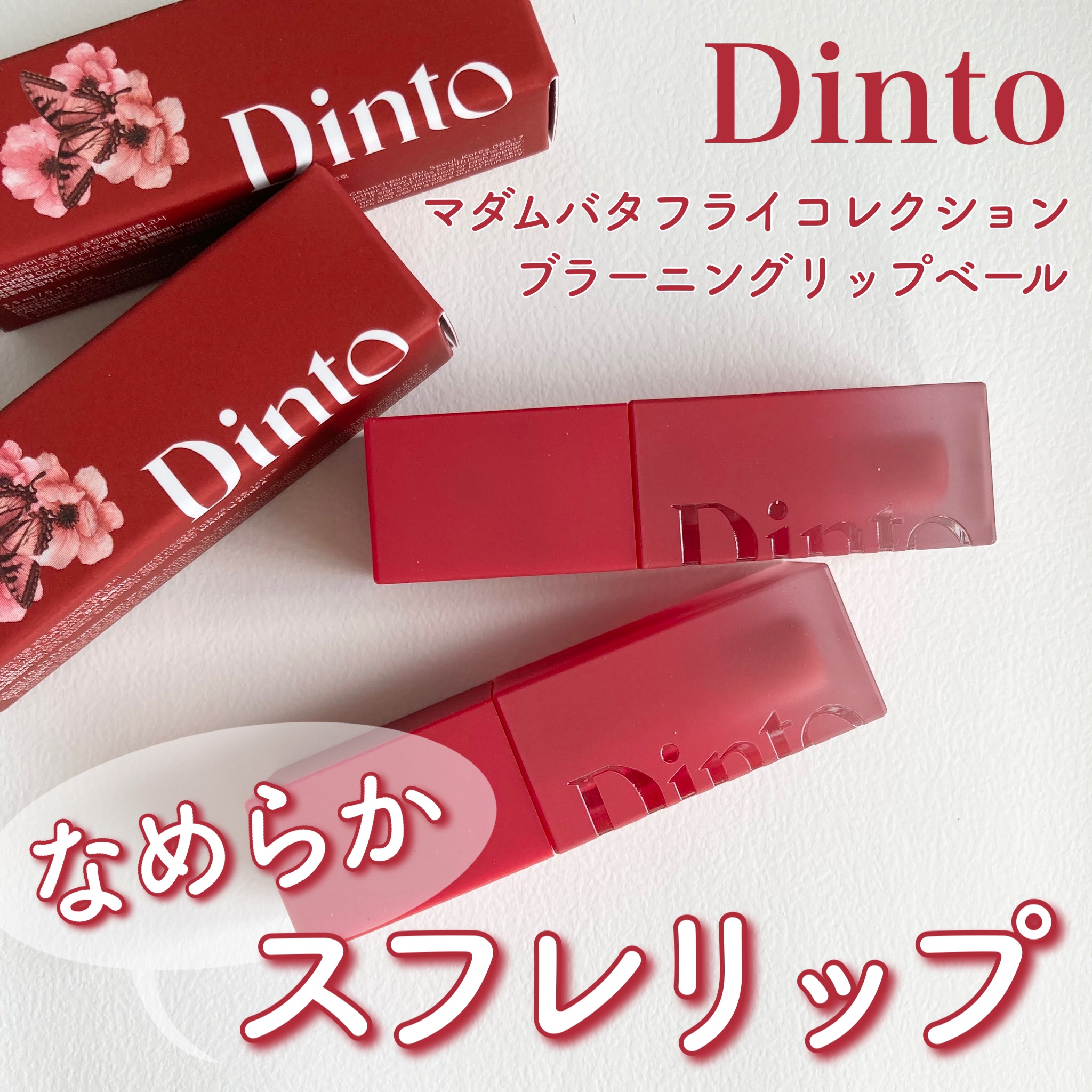 ブラーグロイリップティント/Dinto/リップティントを使ったクチコミ（1枚目）