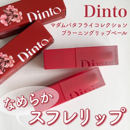 ブラーグロイリップティント/Dinto/リップティントを使ったクチコミ(1枚目)