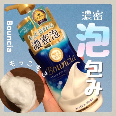 Bouncia バウンシア ボディソープ ホワイトソープの香りのクチコミ「
牛乳石鹸さまからいただきました
乾燥肌必見！
濃密泡に包まれるボディソープ🧼🐄✨


○商品.....」（1枚目）