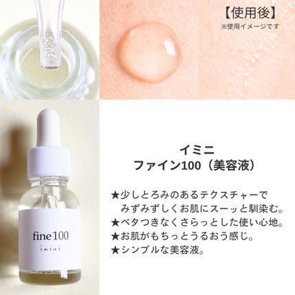 ファイン100/imini/美容液を使ったクチコミ(2枚目)