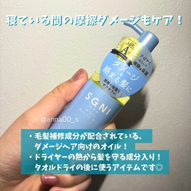 SGNI スグニ グロッシーオイルのクチコミ「【ダメージヘア向けの髪ケア】
株式会社AQUA ・NOAさまより
ご提供いただきました💐

S.....」（3枚目）