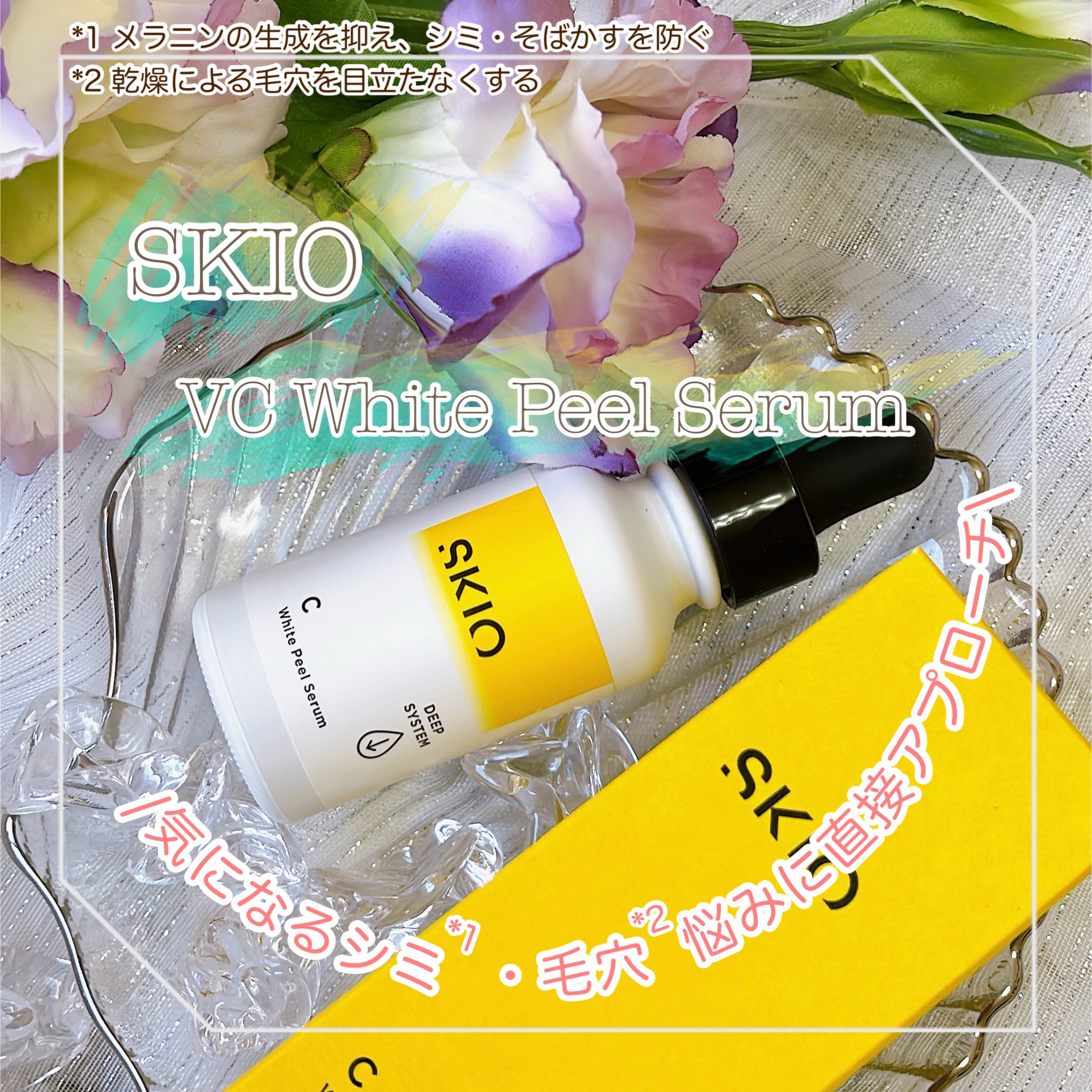 VC ホワイトピールセラム/SKIO/ブースター・導入液を使ったクチコミ（1枚目）