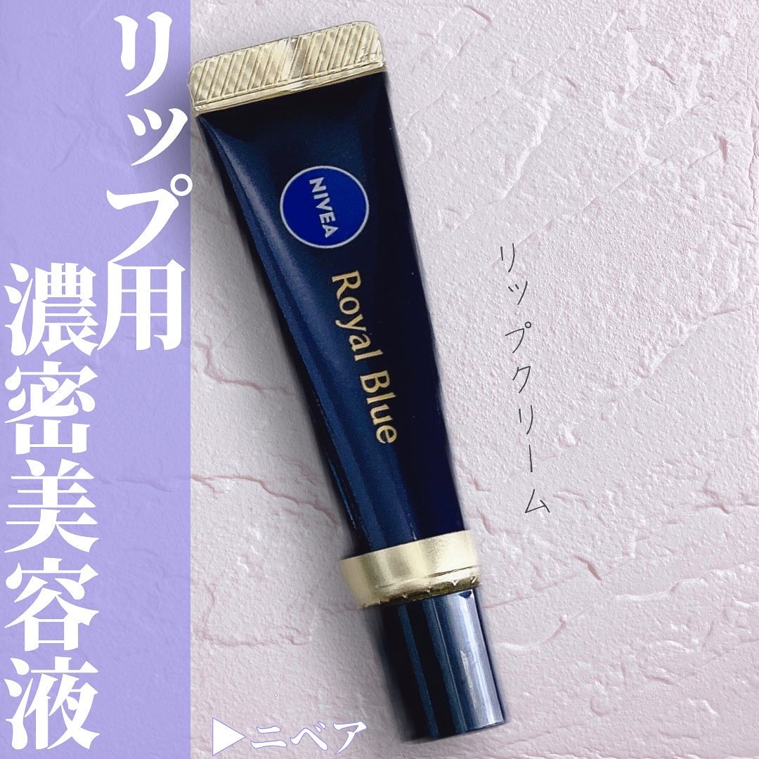 ニベア　ロイヤルブルーリップ　濃密美容ケア/ニベア/リップ美容液を使ったクチコミ（1枚目）
