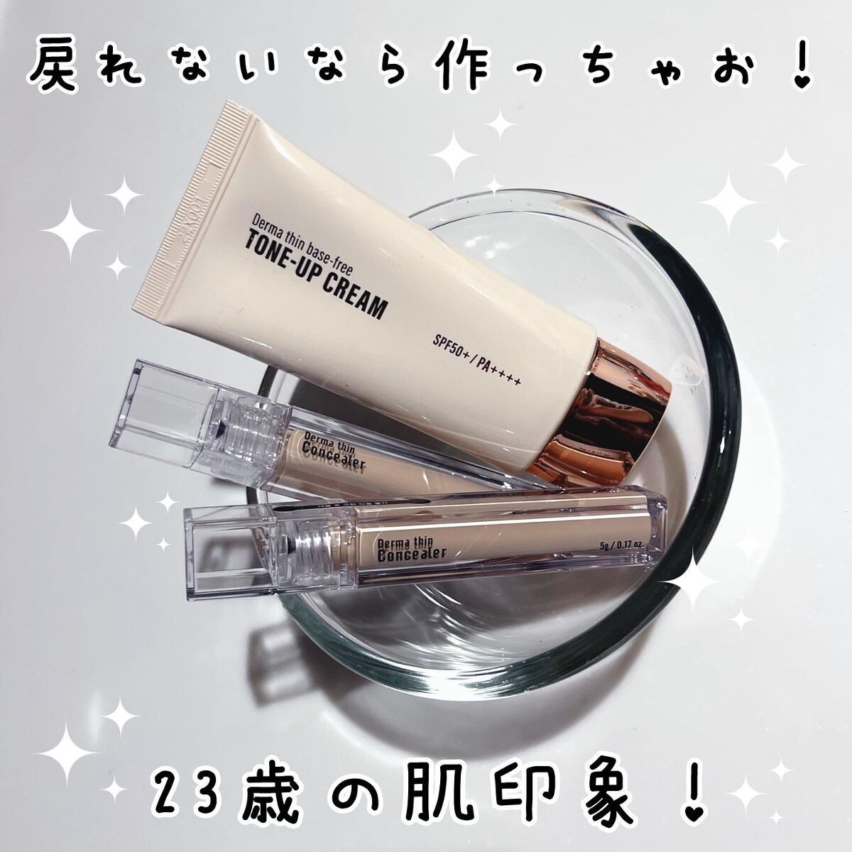 ダーマシンコンシーラー/23years old/リキッドコンシーラーを使ったクチコミ（1枚目）