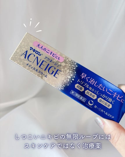マキロン アクネージュ メディカルクリーム	(医薬品)	/マキロン/その他を使ったクチコミ(5枚目)